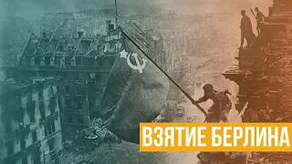 Взятие Берлина -  кульминация Великой Отечественной войны