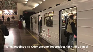 «АЛЬБІНОС» у метро