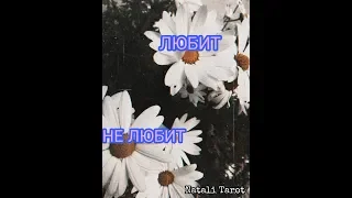 ОНЛАЙН ГАДАНИЕ ЛЮБИТ - НЕ ЛЮБИТ от Natali Tarot | Tarotonline Love - does not love by Natali Tarot