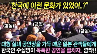 실내공연장을 가득 메운 일본 관객들에게 난생처음 보는 한국인들의 독특한 공연을 보여주자.. 관객 전원 박수!