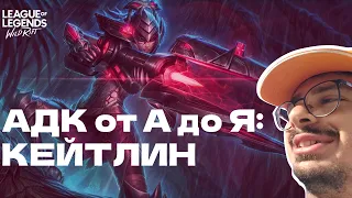 АДК ОТ А ДО Я: КЕЙТЛИН/CAITLYN GAMEPLAY STREAM#wildrift#stream