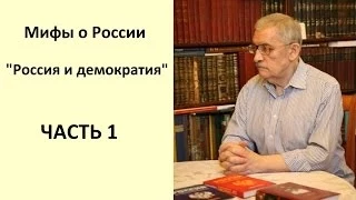 Александр Борисович Горянин. Мифы о России. Россия и демократия. ЧАСТЬ 1