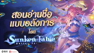สอนอ่านชื่อฮีโร่ RoV แบบอลังการ (พากย์ไทย) | Sunken Fable Butterfly