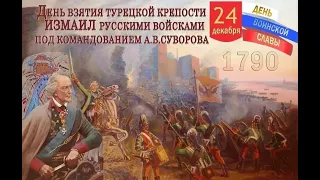 День Воинской Славы   взятие Измаила 1790