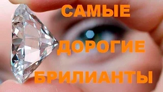 ТОП 10 САМЫХ ДОРОГИХ БРИЛЛИАНТОВ В МИРЕ!!!