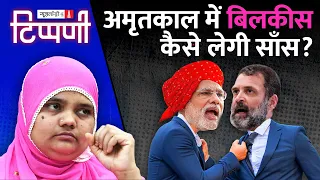 Vishnu अवतार Modi के राज में Bilkis Bano का चीरहरण और Manmohan Singh की प्रेस कॉन्फ्रेंस |Tippani176