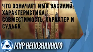 Что означает имя Василий: характеристика, совместимость, характер и судьба