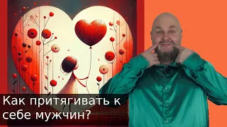 Как притягивать к себе мужчин? Как привлекать мужчин, не пытаясь им понравиться? Как влюблять мужчин