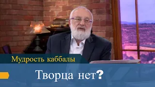 Творца нет? Мудрость каббалы