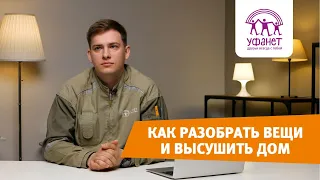 Как разобрать свои вещи и высушить дом после затопления | Блог инженер «Уфанет»