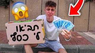 חי כמו הומלס 24 שעות! (לא תאמינו מה הצלחתי להשיג בחינם!!)