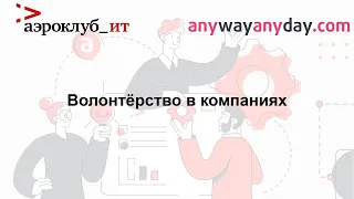 Волонтёрство в компаниях