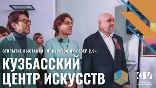 Открытие выставки «Искусство на Север 2.0» в КЦИ с Андреем Малаховым и Юрием Омельченко / Кемерово
