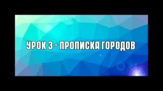 Картостроение в ETS2 - Урок 3 - Прописка городов для карты.