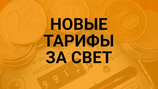 Правительство РФ одобрило новые тарифы на электроэнергию / СОЦНОВОСТИ