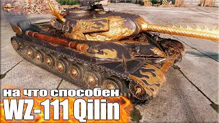 На что СПОСОБЕН WZ-111 Qilin ✅ World of Tanks новый китайский танк