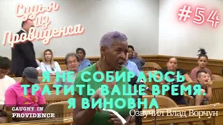 Я не собираюсь тратить ваше время. Я виновна | Судья из Провиденса | Озвучил Влад Ворчун