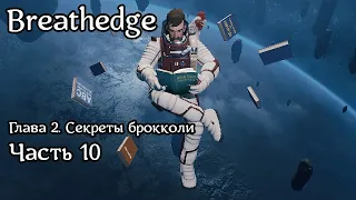 Breathedge [Subnautica в космосе] | Прохождение | Часть 10 | Строим базу | Читаем про новые рецепты