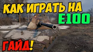 E100 - КАК ИГРАТЬ, ГАЙД WOT! ЧЕСТНЫЙ ОБЗОР НА ТАНК Е100 World Of Tanks! ОБОРУДОВАНИЕ НА E 100! Е100