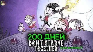 Мы Выживали 200 Дней в DON'T STARVE TOGETHER и Вот Что Произошло...