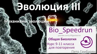 22. Эволюция часть III (Speedrun общая биология 9-11 класс, ЕГЭ, ОГЭ 2021)