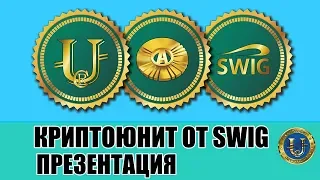 Программа КриптоЮнит от SWIG - презентация, ответы на вопросы от Андрея Ховратова