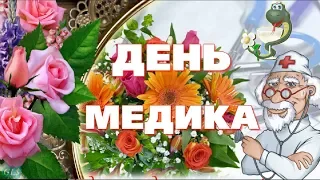 День медика праздник 20 Июня Красивое поздравление  Спасибо медикам открытка medical worker's Day