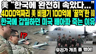 美 “한국에 완전히 속았다...” 4000억짜리 美 비행기 100억에 ‘꿀꺽’한 韓 한국에 갑질하던 미국 배아파 죽는 이유