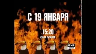 Атака титанов. С 19 января в 15:20