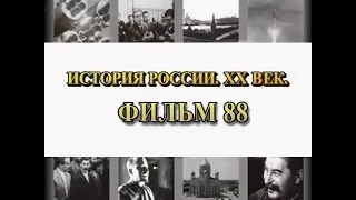 Вермахт рвется к Москве. Фильм 88 из цикла "История России. XX век"