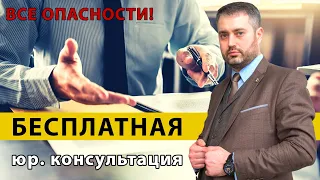 Бесплатная юридическая консультация | стоит идти? | советы адвоката