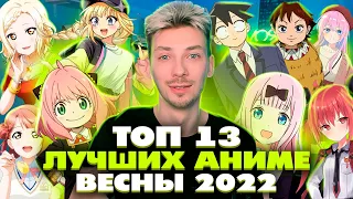 ТОП 13 ЛУЧШИЕ АНИМЕ ВЕСНЫ 2022