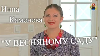 "У ВЕСНЯНОМУ САДУ " Инна Каменева в гостях у "Митрофановны"   ( акапелла)