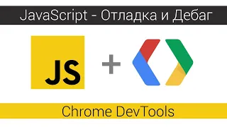 Как дебажить JavaScript. Chrome DevTools