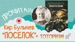 Прочитано: Кир Булычев "Поселок" и еще тоторизм