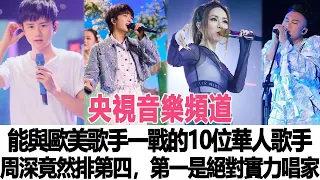 央視音樂頻道：能與歐美歌手一戰的10位華人歌手，周深竟然排第四，第一是絕對實力唱家！時代電影大世界#周深 #華晨宇 #那英