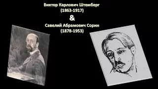 Виктор Карлович Штемберг (1863-1917)^Савелий Абрамович Сорин (1878-1953)