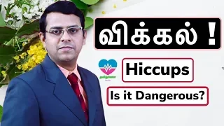 விக்கல் ஏன்? ஆபத்தானதா ? | Hiccups Why? Is it Dangerous? | தமிழ்