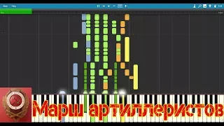 March of Stalin's artillery (Марш Артиллеристов) - Synthesia (updated version)