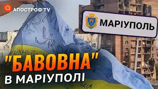 "Бавовна" в Маріуполі / Партизани працюють в місті / Мурликіна