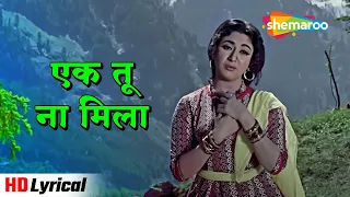 एक तू ना मिला (HD Lyrical) (Sad) | Himalay Ki God Mein (1965) | Mala Sinha, Manoj Kumar | Lata M Hit