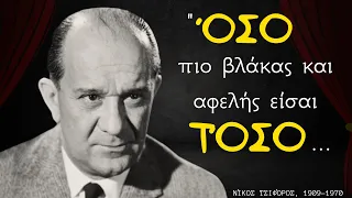 Tα πιο ΕΠΙΤΥΧΗΜΕΝΑ Λόγια Σοφίας του Νίκου Τσιφόρου με διαχρονική σάτιρα