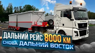 ДАЛЬНИЙ РЕЙС 8000 км / ЕДЕМ НА ДАЛЬНИЙ ВОСТОК