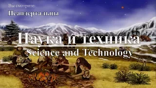 Наука и техника: Неандертальцы | Science and Technology: Neanderthals. Discovery. Документальный