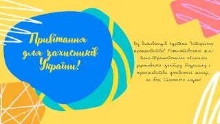 Привітання для захисників України! (вихованці гуртка "Історичне краєзнавство")