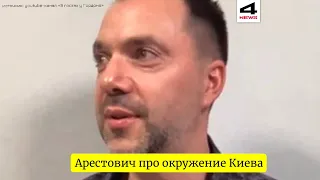 🔥АРЕСТОВИЧ рассказал про окружение Киева о котором никто не знал!! / В гостях в Гордона - 4NEWS