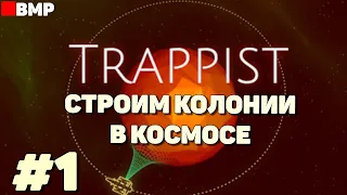 Trappist - Колонизируем планеты - Первый час #1