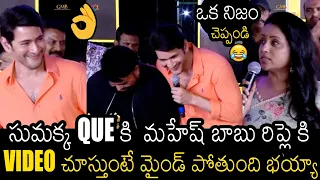 ఇదెక్కడి వీడియో రా బాబు🙏 | Anchor Suma Hilarious Q & A With Mahesh Babu | Always Filmy