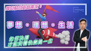 【HEA富｜郭釗】阿媽係雌性系列：夢想，理想，生活。如何決擇才能安穩快樂過一生。