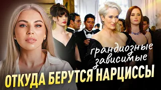 Откуда берутся нарциссы? Зависимые (скрытые) и грандиозные нарциссы.